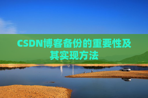 CSDN博客备份的重要性及其实现方法